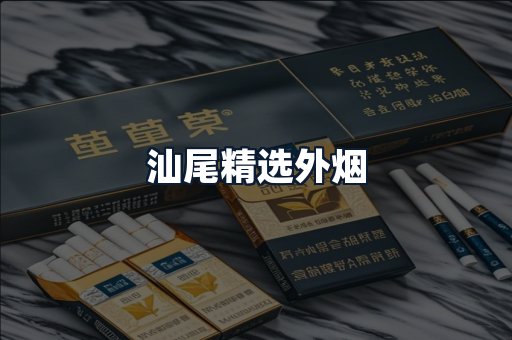 汕尾精选外烟